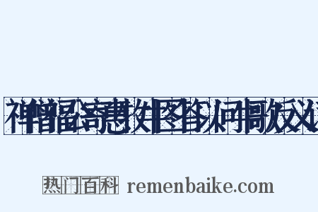 禅僧福公寄惠牧牛图答以问牛歌反义词是什么意思的图片